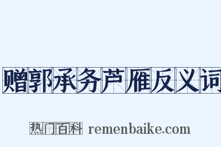 赠郭承务芦雁反义词是什么意思的图片